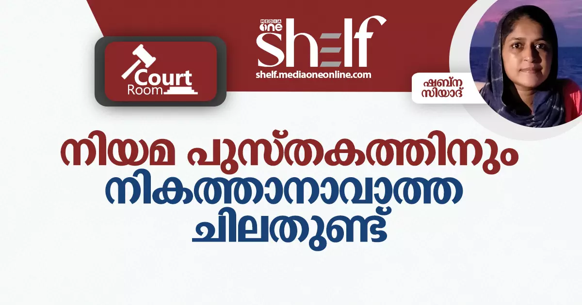 നിയമ പുസ്തകത്തിനും നികത്താനാവാത്ത ചിലതുണ്ട് നിയമ പുസ്തകത്തിനും നികത്താനാവാത്ത ചിലതുണ്ട്