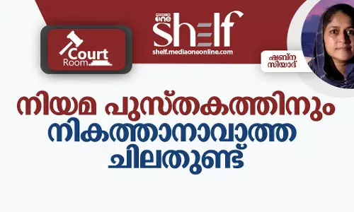 നിയമ പുസ്തകത്തിനും നികത്താനാവാത്ത ചിലതുണ്ട്