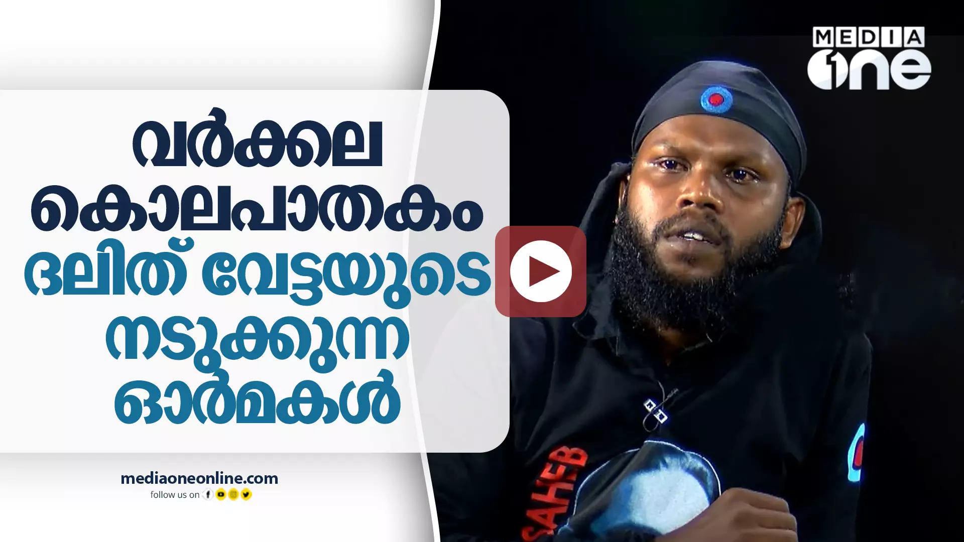 വർക്കല കൊലപാതകം: ദലിത് വേട്ടയുടെ നടുക്കുന്ന ഓർമകൾ