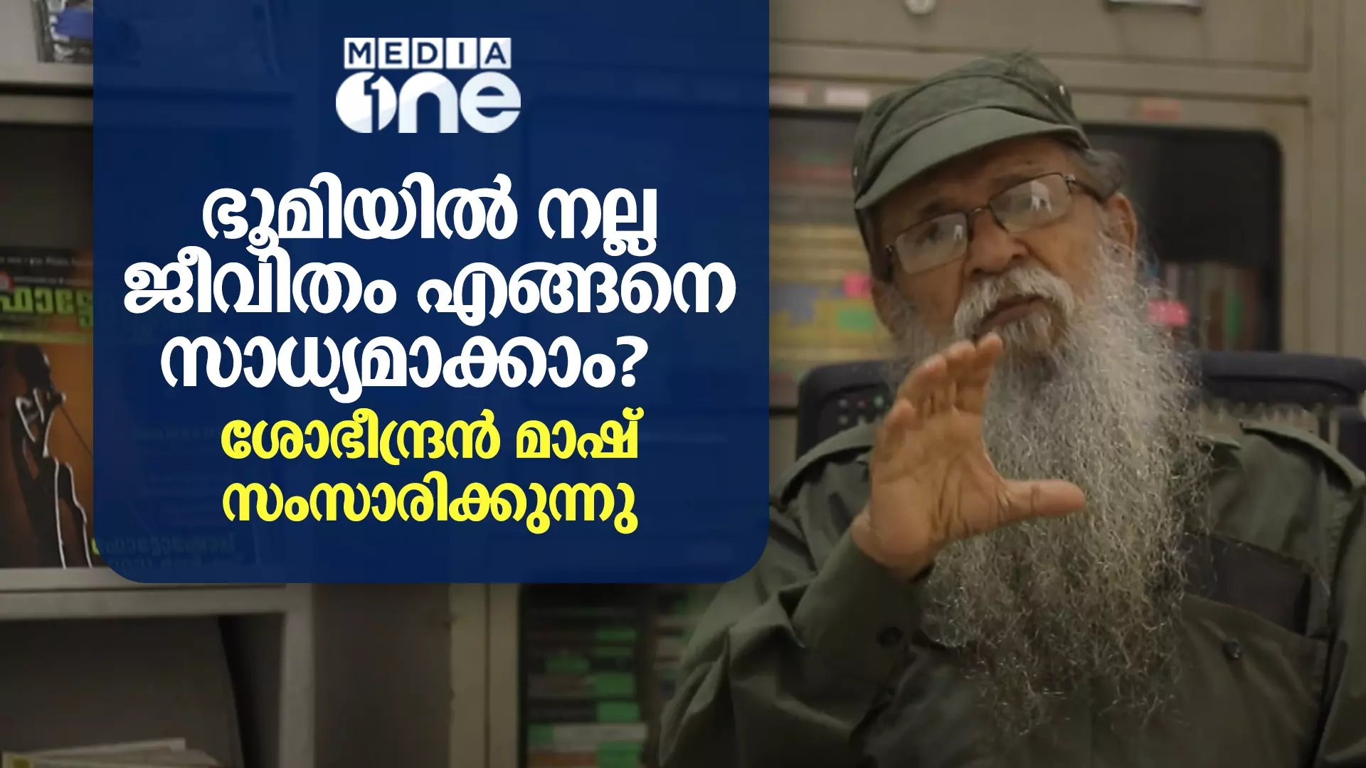 ഭൂമിയിൽ നല്ല ജീവിതം എങ്ങനെ സാധ്യമാക്കാം?