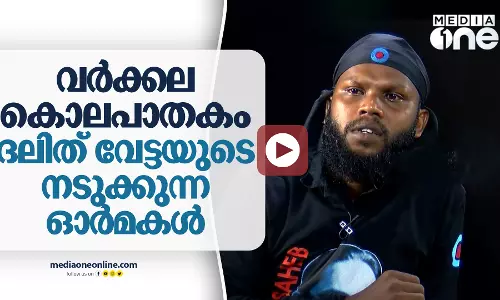 വർക്കല കൊലപാതകം: ദലിത് വേട്ടയുടെ നടുക്കുന്ന ഓർമകൾ