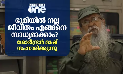 ഭൂമിയിൽ നല്ല ജീവിതം എങ്ങനെ സാധ്യമാക്കാം?