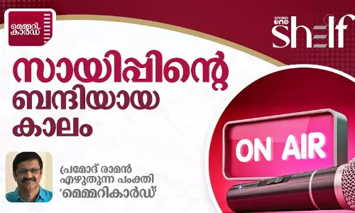 സായിപ്പിന്റെ ബന്ദിയായ കാലം