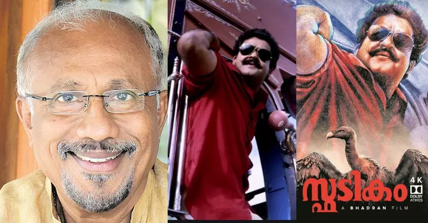 റിലീസിനു ശേഷം സ്ഫടികം ഇന്നു വരെ പൂർണമായി കണ്ടിട്ടില്ല, അതിനൊരു കാരണമുണ്ട്; ഭദ്രന് റിലീസിനു ശേഷം സ്ഫടികം ഇന്നു വരെ പൂർണമായി കണ്ടിട്ടില്ല, അതിനൊരു കാരണമുണ്ട്; ഭദ്രന്