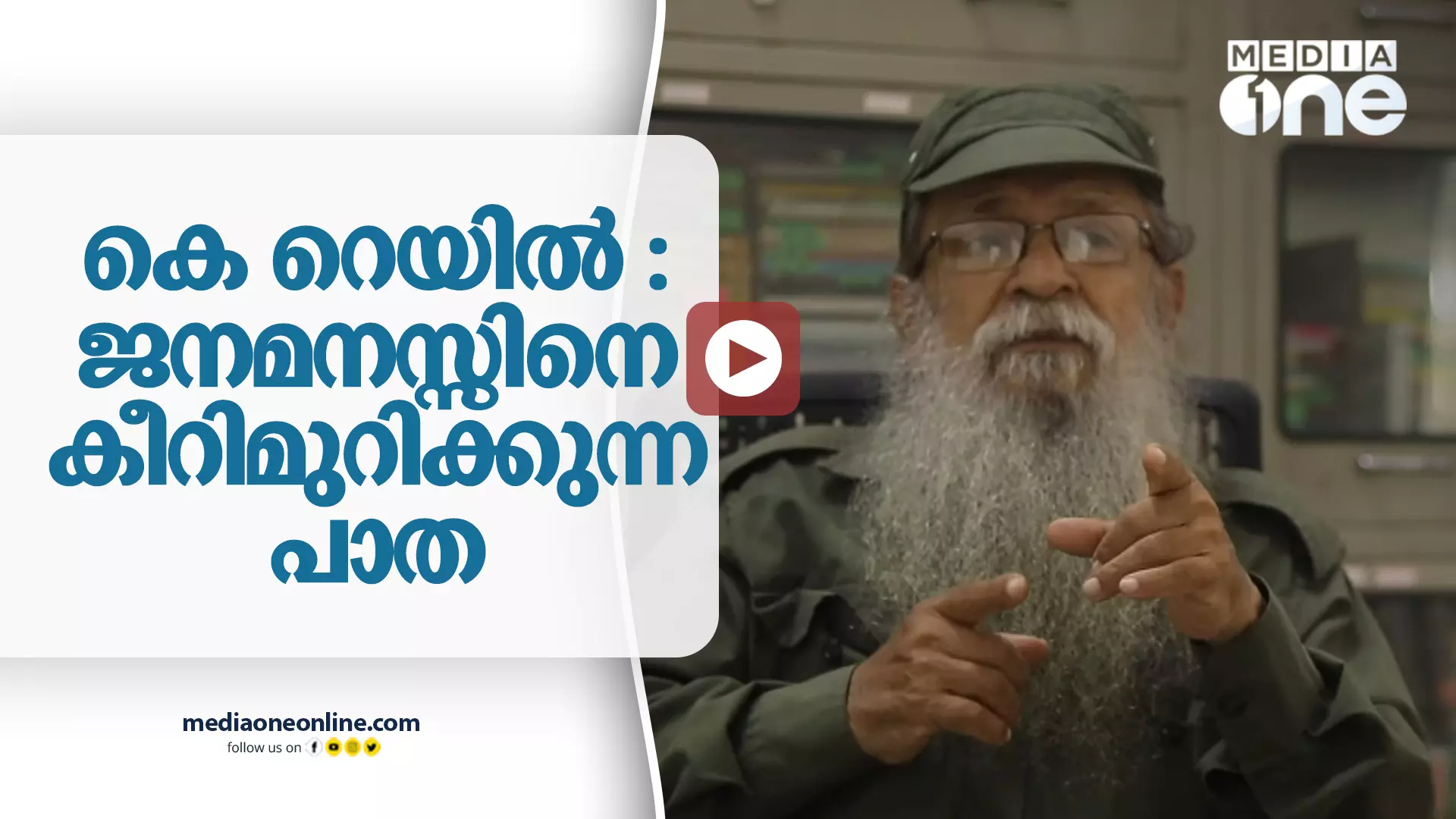 കെ റെയിൽ : ജനമനസ്സിനെ കീറിമുറിക്കുന്ന പാത