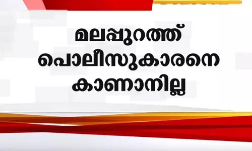 മലപ്പുറത്ത് പൊലീസുകാരനെ കാണാനില്ല; ഉന്നത ഉദ്യോഗസ്ഥരുടെ പീഡനമെന്ന് കത്ത്