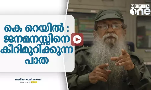 കെ റെയിൽ : ജനമനസ്സിനെ കീറിമുറിക്കുന്ന പാത കെ റെയിൽ : ജനമനസ്സിനെ കീറിമുറിക്കുന്ന പാത