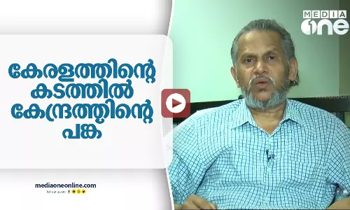 കേരളത്തിന്റെ കടത്തിൽ കേന്ദ്രത്തിന്റെ പങ്ക്