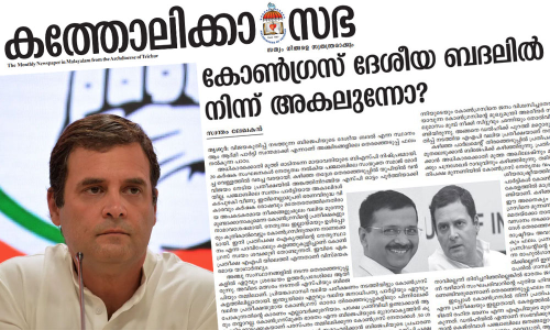 കോൺഗ്രസ് സ്വയം ശവക്കുഴി തോണ്ടുകയാണ്; രൂക്ഷവിമർശനവുമായി തൃശൂർ അതിരൂപതാ മുഖപത്രം
