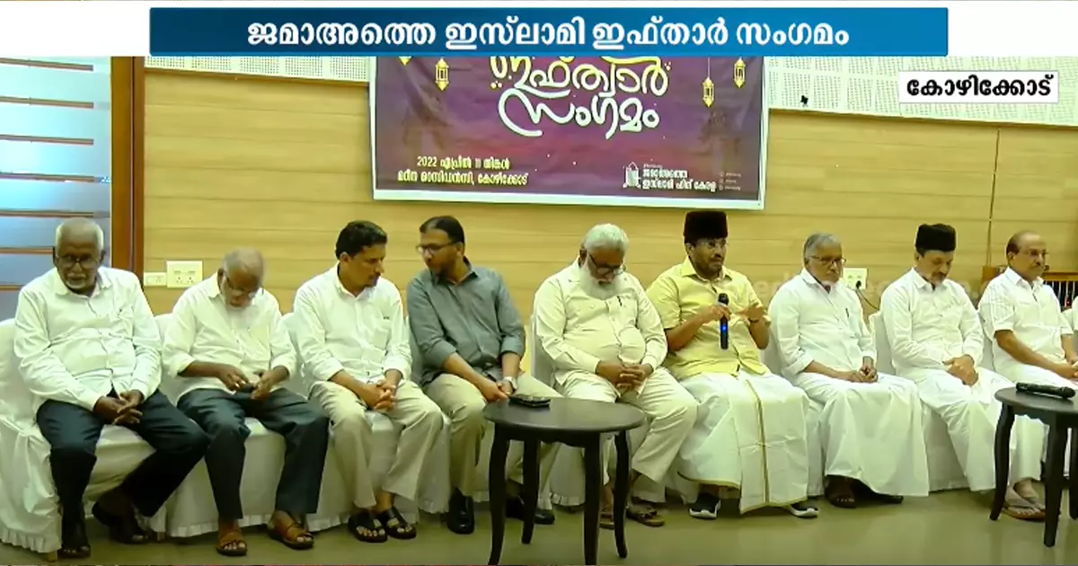 ഒരുമയുടെ സന്ദേശം വിളിച്ചോതി ജമാഅത്തെ ഇസ്ലാമിയുടെ ഇഫ്താർ സംഗമം ഒരുമയുടെ സന്ദേശം വിളിച്ചോതി ജമാഅത്തെ ഇസ്ലാമിയുടെ ഇഫ്താർ സംഗമം