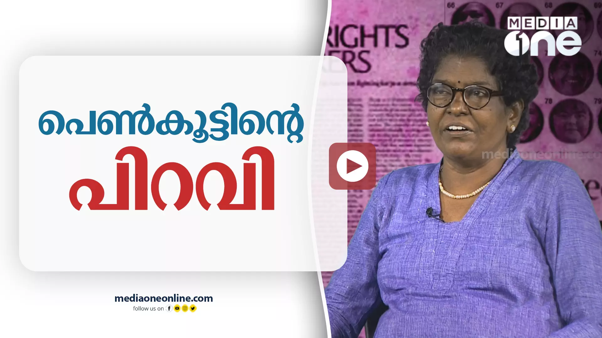 പെൺകൂട്ടിന്റെ പിറവി