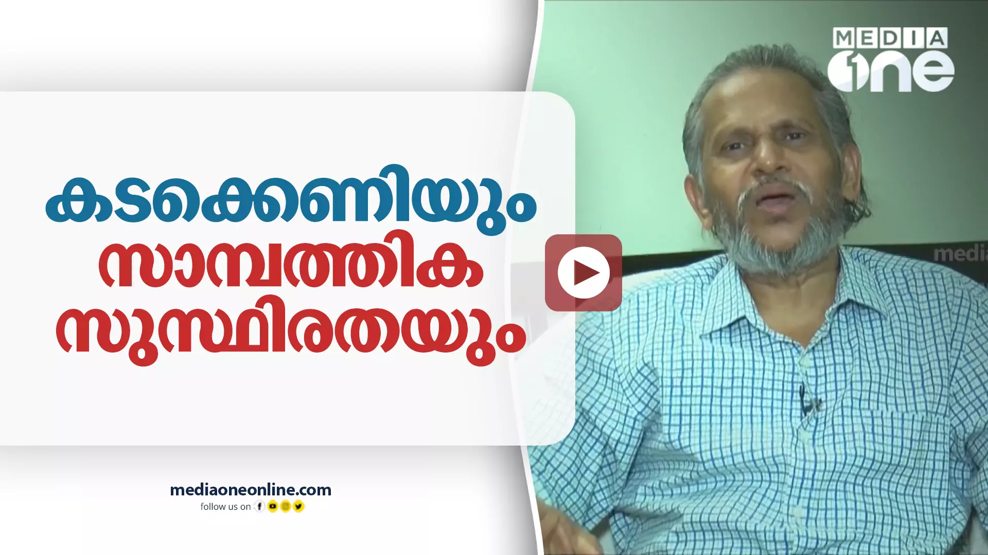 കടക്കെണിയും സാമ്പത്തിക സുസ്ഥിരതയും