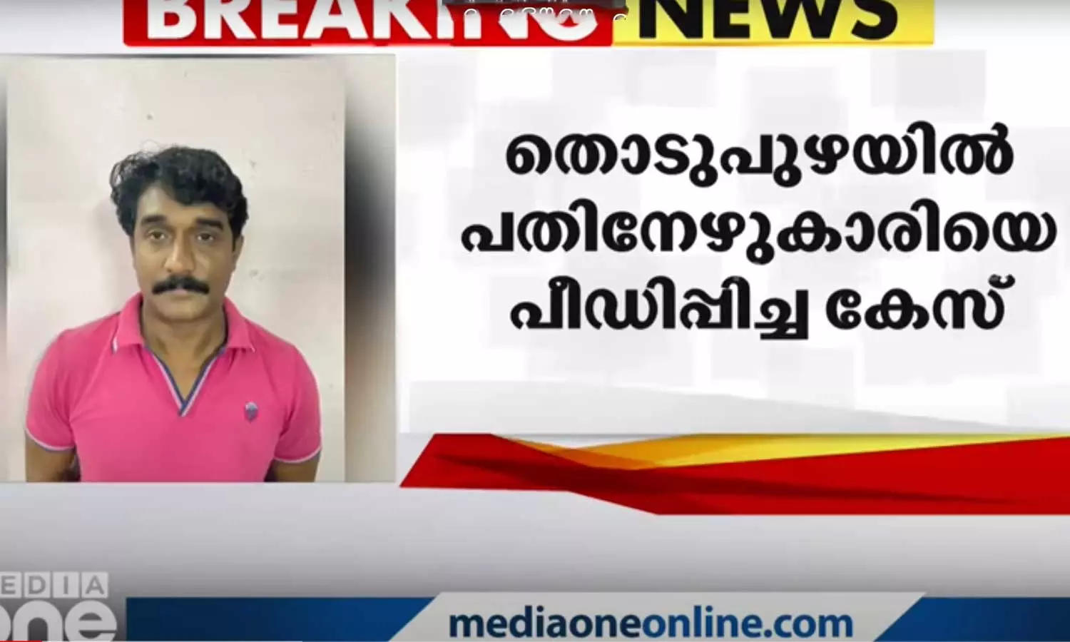 തൊടുപുഴയിൽ പതിനേഴുകാരിയെ പീഡിപ്പിച്ച കേസിൽ ഒരാൾ കൂടി പിടിയിൽ
