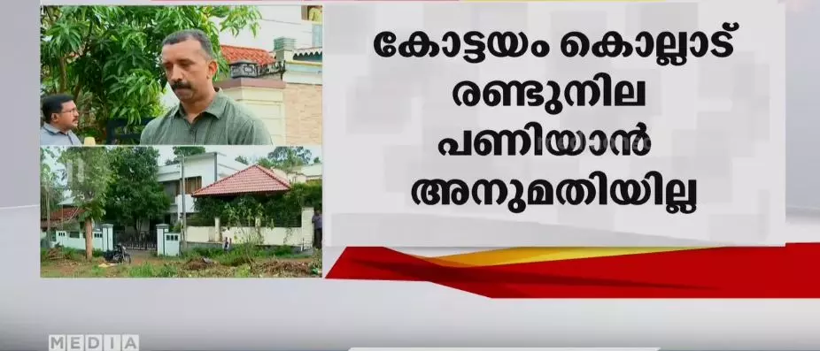 കെ.റെയിൽ ബഫർസോൺ; കോട്ടയത്ത് രണ്ടുനില പണിയാൻ അനുമതി നൽകിയില്ല കെ.റെയിൽ ബഫർസോൺ; കോട്ടയത്ത് രണ്ടുനില പണിയാൻ അനുമതി നൽകിയില്ല