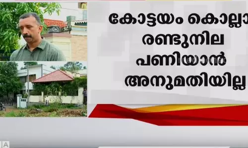 കെ.റെയിൽ ബഫർസോൺ; കോട്ടയത്ത് രണ്ടുനില പണിയാൻ അനുമതി നൽകിയില്ല കെ.റെയിൽ ബഫർസോൺ; കോട്ടയത്ത് രണ്ടുനില പണിയാൻ അനുമതി നൽകിയില്ല