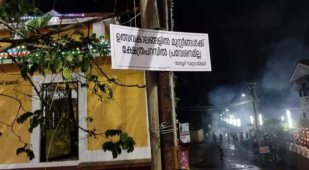 ഉത്സവകാലങ്ങളില് ക്ഷേത്രപ്പറമ്പിലേക്ക് മുസ്ലിംകൾക്ക് പ്രവേശനമില്ല- കണ്ണൂർ പാലോട്ട് കാവിൽ വീണ്ടും വിവാദ ബോർഡ് ഉത്സവകാലങ്ങളില് ക്ഷേത്രപ്പറമ്പിലേക്ക് മുസ്ലിംകൾക്ക് പ്രവേശനമില്ല- കണ്ണൂർ പാലോട്ട് കാവിൽ വീണ്ടും വിവാദ ബോർഡ്