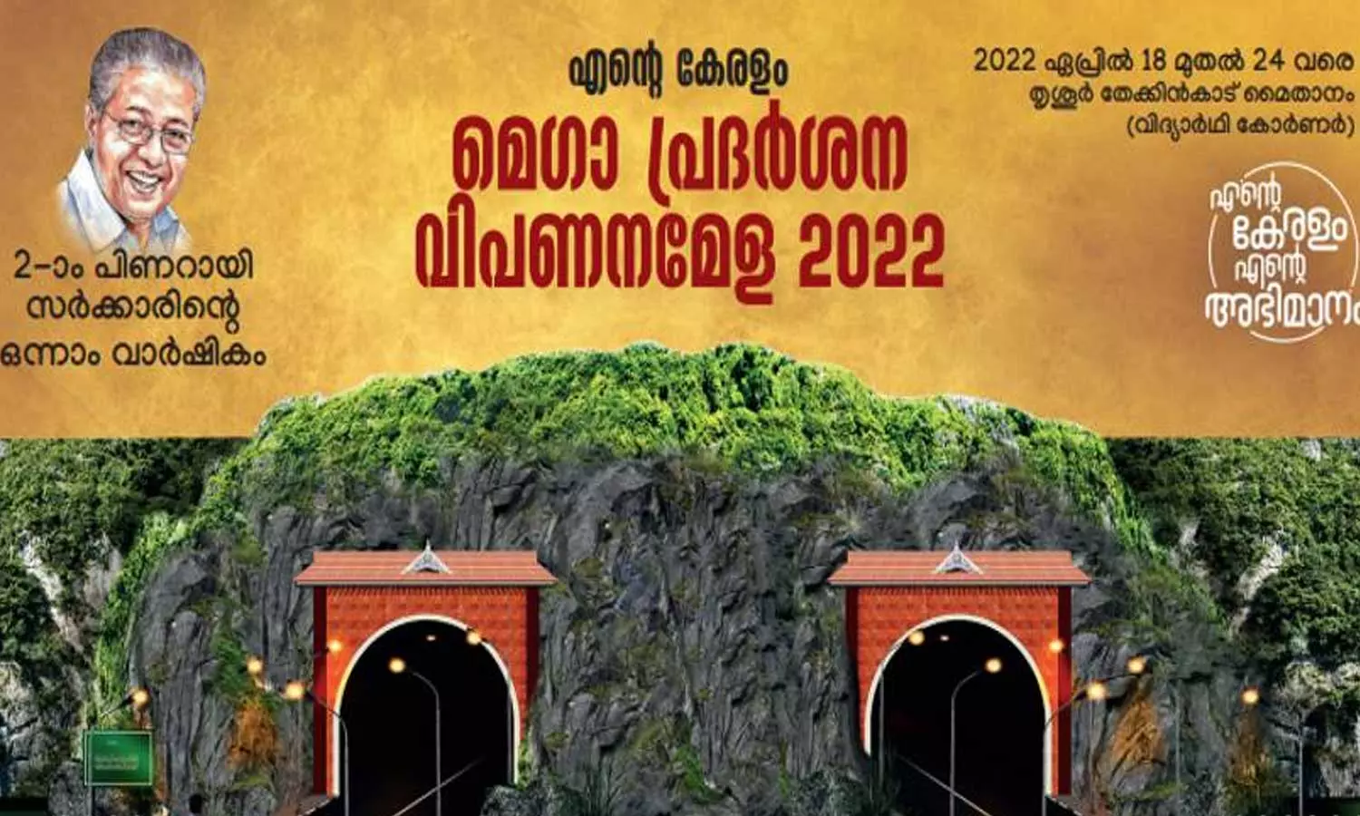 രണ്ടാം പിണറായി സര്ക്കാരിന്റെ ഒന്നാം വാര്ഷികം; തൃശൂർ ജില്ലാതല മെഗാ പ്രദര്ശന വിപണനമേളയ്ക്ക് നാളെ തുടക്കം രണ്ടാം പിണറായി സര്ക്കാരിന്റെ ഒന്നാം വാര്ഷികം; തൃശൂർ ജില്ലാതല മെഗാ പ്രദര്ശന വിപണനമേളയ്ക്ക് നാളെ തുടക്കം
