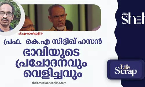 പ്രഫ.  കെ എ സിദ്ദിഖ് ഹസൻ: ഭാവിയുടെ പ്രചോദനവും വെളിച്ചവും