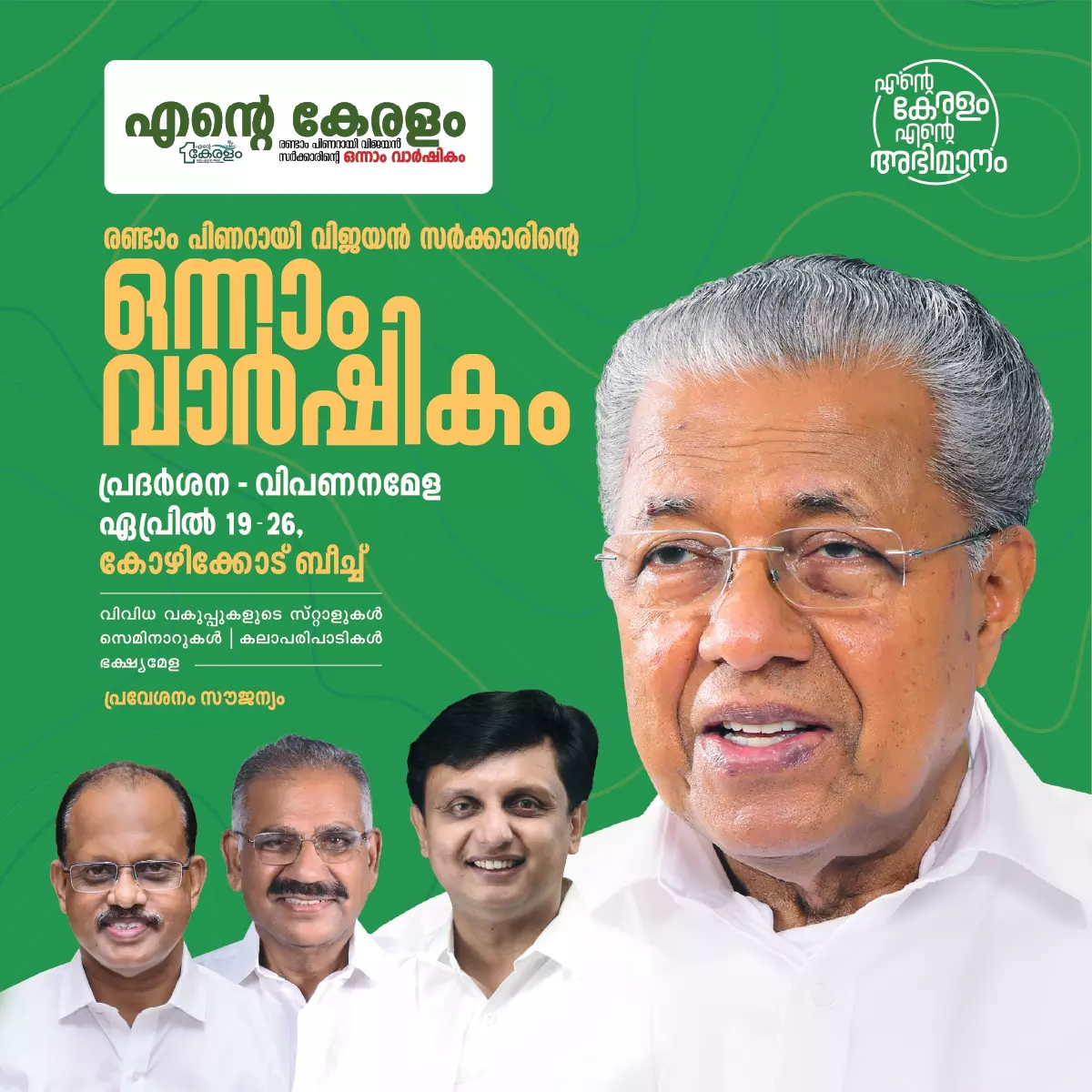 എന്റെ കേരളം പ്രദർശന വിപണന മേള നാളെ മുതല് കോഴിക്കോട് ബീച്ചില് എന്റെ കേരളം പ്രദർശന വിപണന മേള നാളെ മുതല് കോഴിക്കോട് ബീച്ചില്