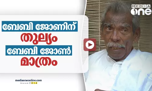 ബേബി ജോണിന് തുല്യം ബേബി ജോൺ മാത്രം