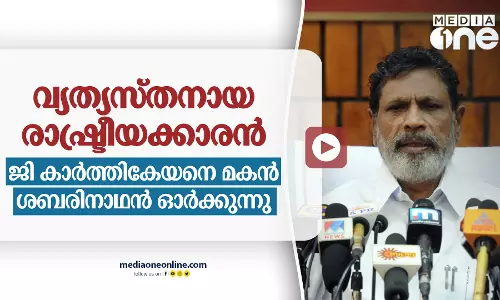 ജി. കാര്‍ത്തികേയന്‍: വ്യത്യസ്തനായ രാഷ്ട്രീയക്കാരന്‍