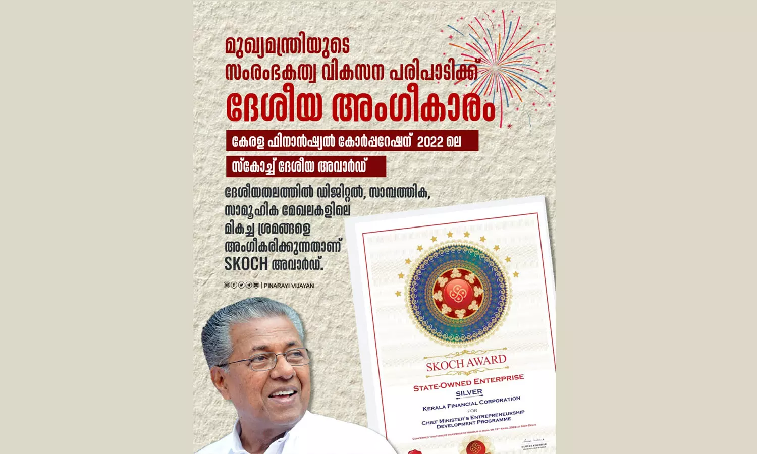 മുഖ്യമന്ത്രിയുടെ സംരംഭകത്വ വികസന പരിപാടിക്ക് ദേശീയ അംഗീകാരം