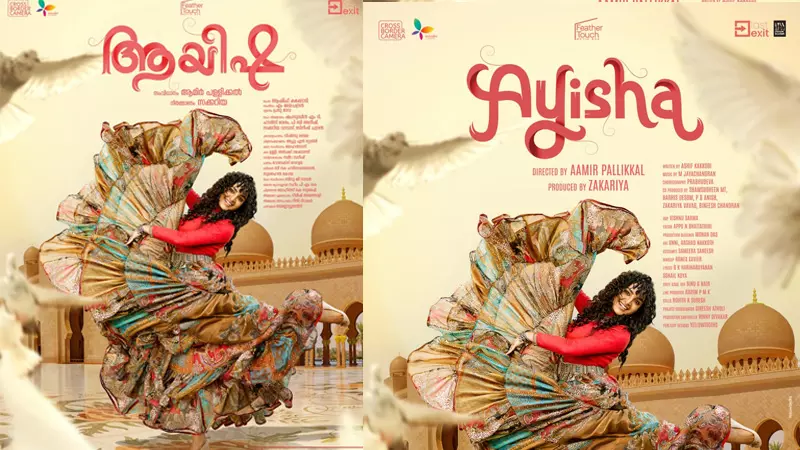 മഞ്ജു വാര്യര്‍ നായികയായ ആദ്യ ഇന്തോ-അറബിക് ചിത്രം;  ആയിഷയുടെ ചിത്രീകരണം കോഴിക്കോട് പൂർത്തിയായി