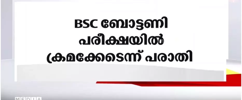 മുൻ വർഷങ്ങളിലെ ചോദ്യങ്ങൾ അതേ പടി ആവർത്തിച്ചു; കണ്ണൂർ സർവകലാശാല ബി.എസ്.സി ബോട്ടണി പരീക്ഷയിലും ക്രമക്കേടെന്ന് പരാതി