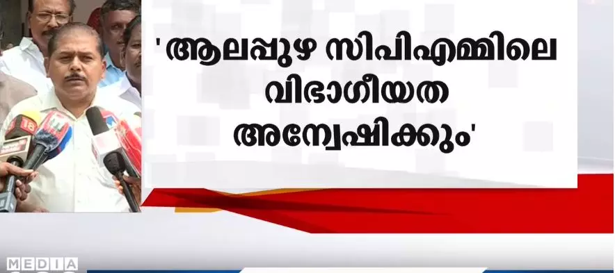 ആലപ്പുഴ സി.പി.എമ്മിലെ വിഭാഗീയത അന്വേഷിക്കും, യു.പ്രതിഭക്കെതിരെ നടപടിയില്ല; ജില്ല സെക്രട്ടറി