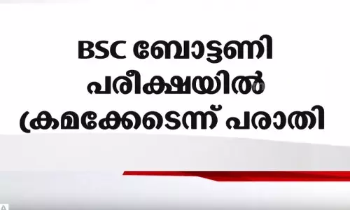 മുൻ വർഷങ്ങളിലെ ചോദ്യങ്ങൾ അതേ പടി ആവർത്തിച്ചു; കണ്ണൂർ സർവകലാശാല ബി.എസ്.സി ബോട്ടണി പരീക്ഷയിലും ക്രമക്കേടെന്ന് പരാതി