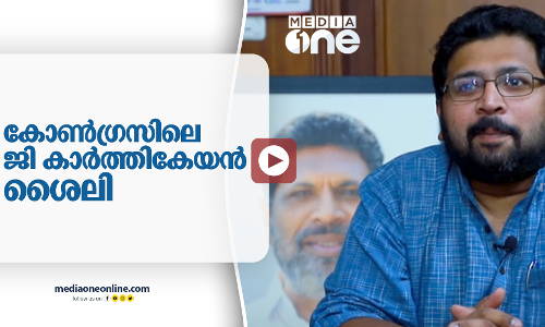 കോൺഗ്രസിലെ ജി കാർത്തികേയൻ ശൈലി