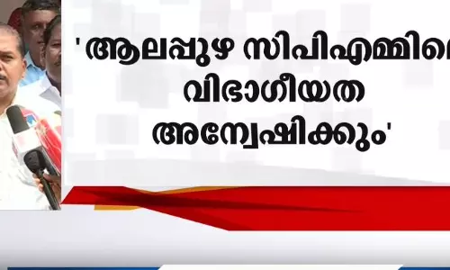 ആലപ്പുഴ സി.പി.എമ്മിലെ വിഭാഗീയത അന്വേഷിക്കും, യു.പ്രതിഭക്കെതിരെ നടപടിയില്ല; ജില്ല സെക്രട്ടറി ആലപ്പുഴ സി.പി.എമ്മിലെ വിഭാഗീയത അന്വേഷിക്കും, യു.പ്രതിഭക്കെതിരെ നടപടിയില്ല; ജില്ല സെക്രട്ടറി