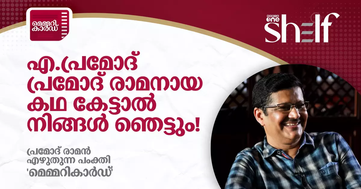 എ.പ്രമോദ് പ്രമോദ് രാമനായ കഥ കേട്ടാല്‍ നിങ്ങള്‍ ഞെട്ടും!