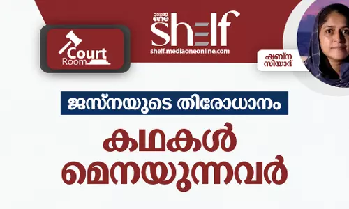 ജസ്നയുടെ തിരോധാനം : കഥകൾ മെനയുന്നവർ