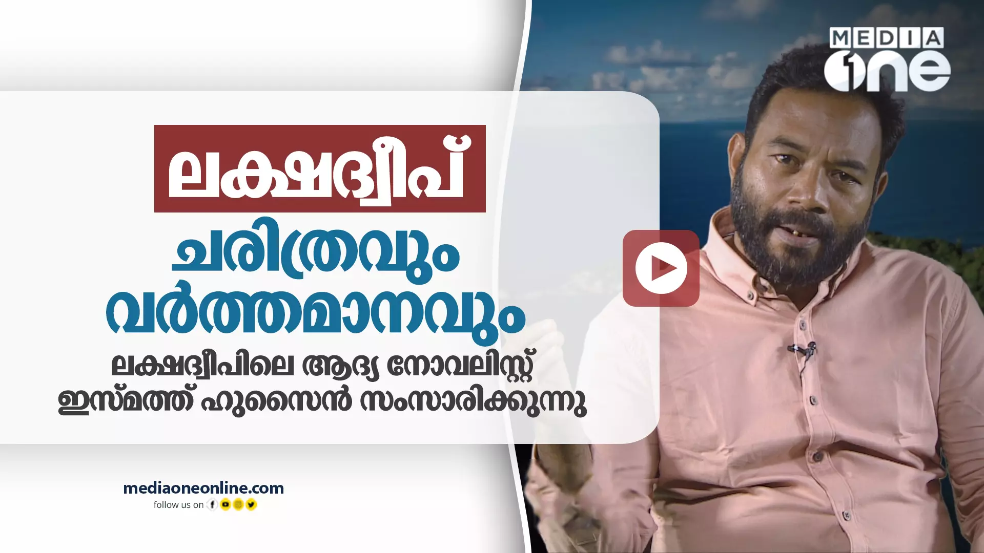 ലക്ഷദ്വീപ് : ചരിത്രവും വര്‍ത്തമാനവും