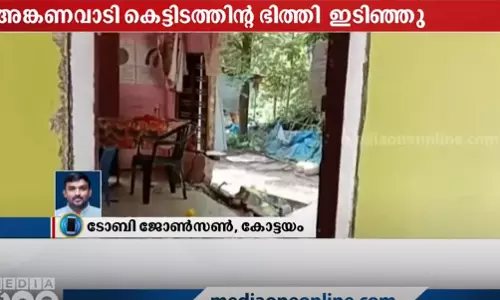 കോട്ടയത്ത് അങ്കണവാടി കെട്ടിടത്തിൻറെ ഭിത്തി ഇടിഞ്ഞുവീണു; ഒരു കുട്ടിക്ക് പരിക്ക്