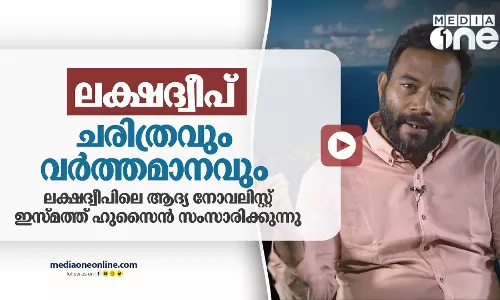 ലക്ഷദ്വീപ് : ചരിത്രവും വര്ത്തമാനവും ലക്ഷദ്വീപ് : ചരിത്രവും വര്ത്തമാനവും