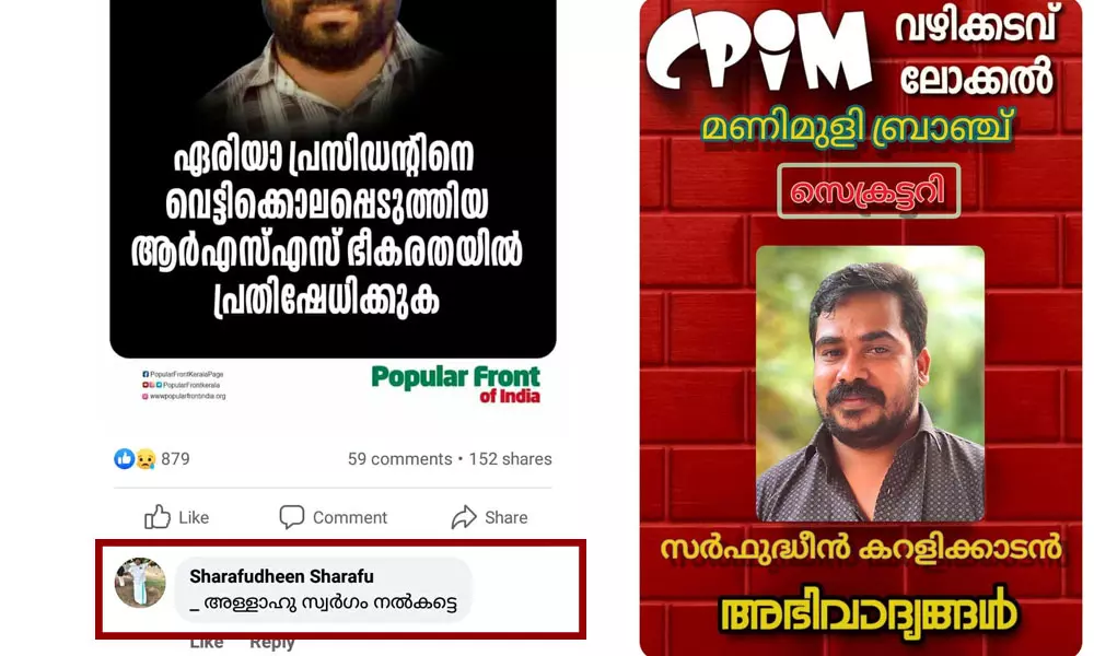 പോപ്പുലര് ഫ്രണ്ടിന്റെ ഫേസ്ബുക്ക് പേജില് കമന്റ്: സി.പി.എം ലോക്കല് കമ്മറ്റി അംഗത്തിനെതിരെ പാർട്ടി നടപടി പോപ്പുലര് ഫ്രണ്ടിന്റെ ഫേസ്ബുക്ക് പേജില് കമന്റ്: സി.പി.എം ലോക്കല് കമ്മറ്റി അംഗത്തിനെതിരെ പാർട്ടി നടപടി