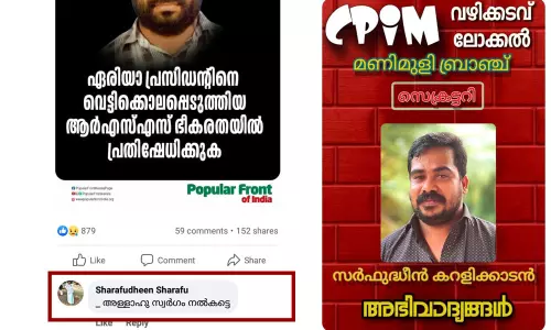 പോപ്പുലര് ഫ്രണ്ടിന്റെ ഫേസ്ബുക്ക് പേജില് കമന്റ്: സി.പി.എം ലോക്കല് കമ്മറ്റി അംഗത്തിനെതിരെ പാർട്ടി നടപടി പോപ്പുലര് ഫ്രണ്ടിന്റെ ഫേസ്ബുക്ക് പേജില് കമന്റ്: സി.പി.എം ലോക്കല് കമ്മറ്റി അംഗത്തിനെതിരെ പാർട്ടി നടപടി