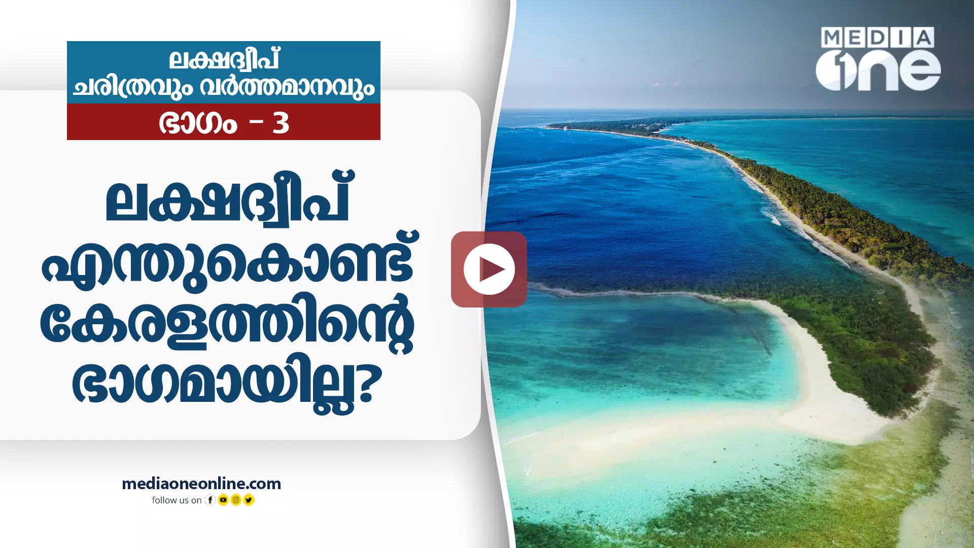 ലക്ഷദ്വീപ് എന്തുകൊണ്ട് കേരളത്തിന്റെ ഭാഗമായില്ല?