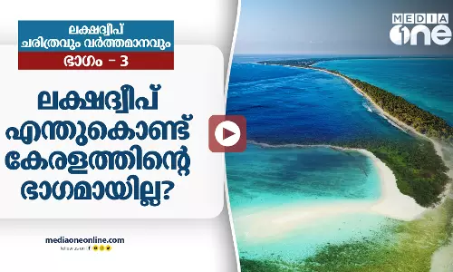 ലക്ഷദ്വീപ് എന്തുകൊണ്ട് കേരളത്തിന്റെ ഭാഗമായില്ല? ലക്ഷദ്വീപ് എന്തുകൊണ്ട് കേരളത്തിന്റെ ഭാഗമായില്ല?