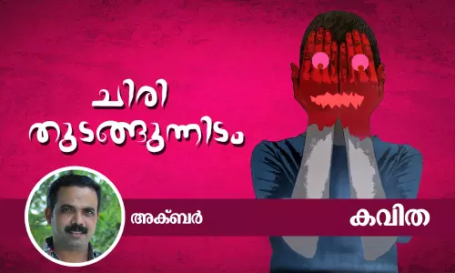 ചിരി തുടങ്ങുന്നിടം