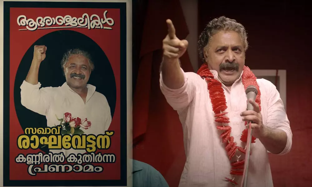 എന്‍റെ സഖാക്കളുടെ മേല്‍ ഒരു നുള്ള് മണ്ണ് വാരിയിട്ടാല്‍ ഇവിടെ ചോര പുഴയൊഴുകും; രാഘവേട്ടന്‍റെ 16-ഉം രാമേശ്വര യാത്രയും ടീസര്‍ വീഡിയോ