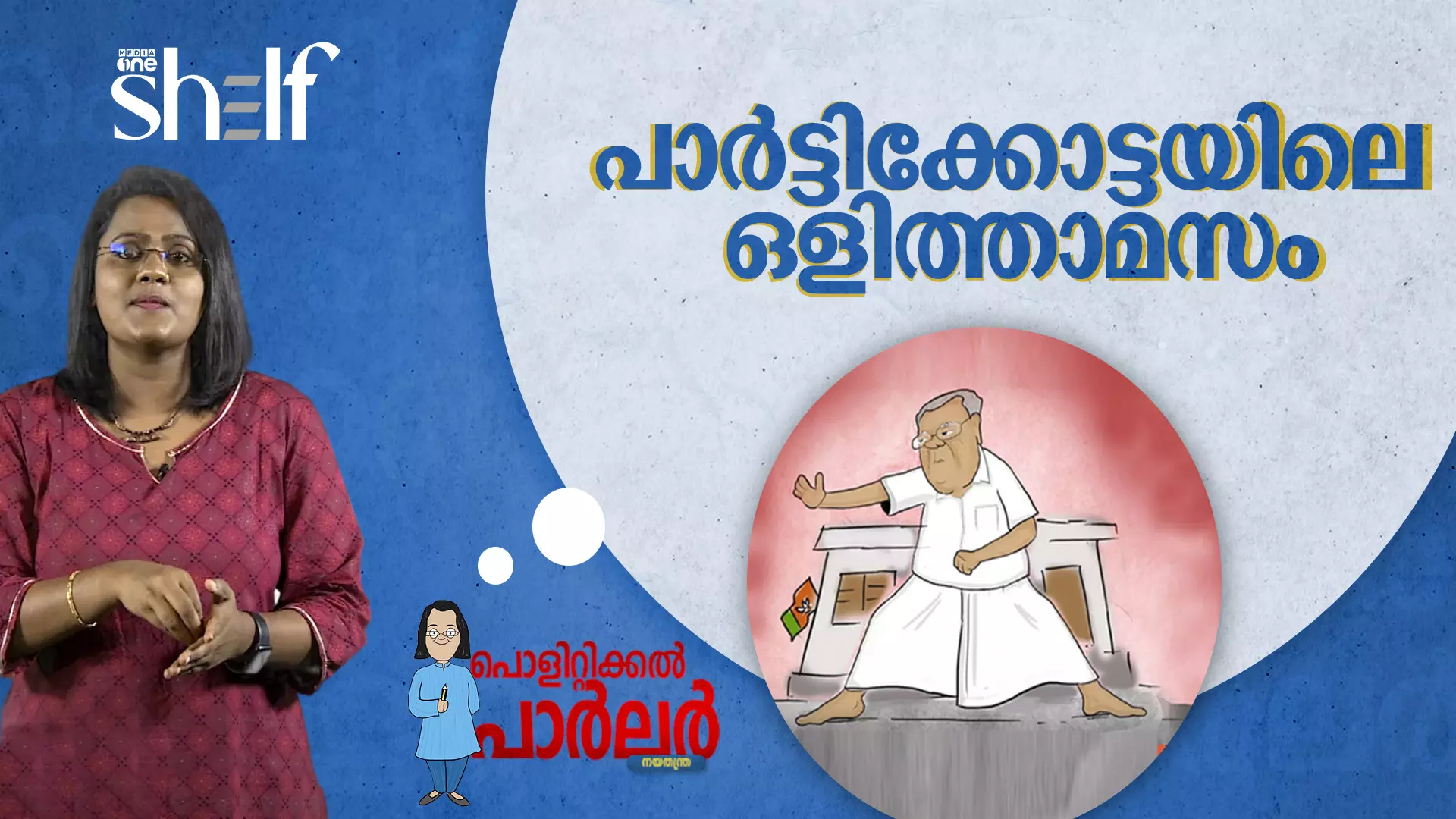 പാർട്ടിക്കോട്ടയിലെ ഒളിത്താമസം