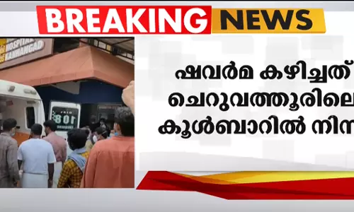 ഭക്ഷ്യവിഷബാധയേറ്റത് ട്യൂഷന് കഴിഞ്ഞ് ഷവര്മ കഴിക്കാനെത്തിയ കുട്ടികള്ക്ക്; കൂള്ബാര് അടപ്പിച്ചു ഭക്ഷ്യവിഷബാധയേറ്റത് ട്യൂഷന് കഴിഞ്ഞ് ഷവര്മ കഴിക്കാനെത്തിയ കുട്ടികള്ക്ക്; കൂള്ബാര് അടപ്പിച്ചു