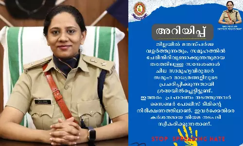 മതസ്പർധ വളർത്തുന്ന പോസ്റ്റുകൾ ഇടുന്നവർക്കെതിരെ കർശന നടപടി: കോട്ടയം ജില്ലാ പോലീസ് മേധാവി