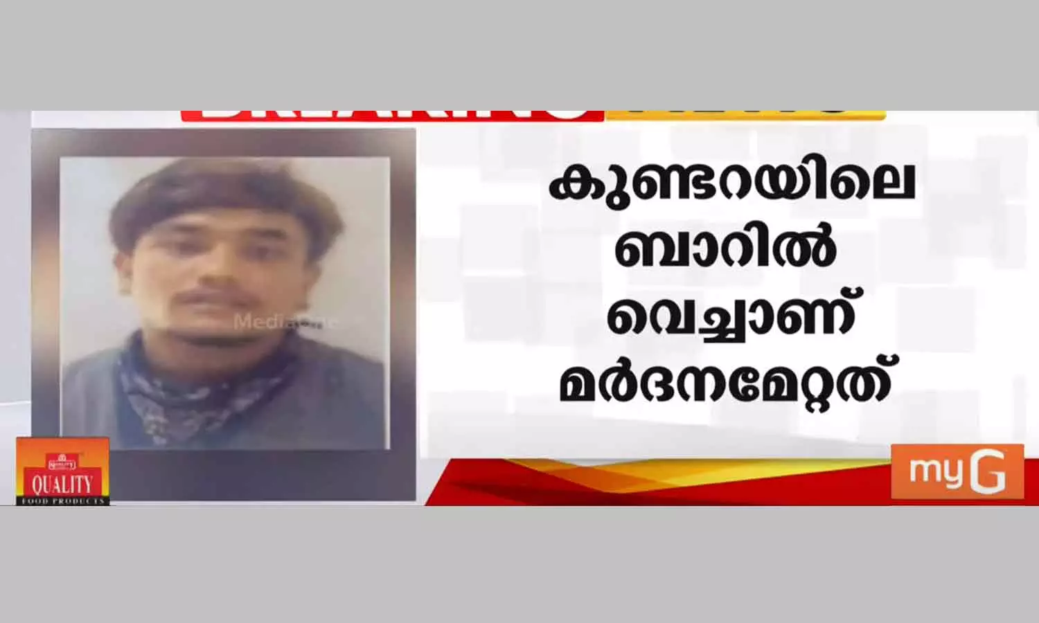 കുണ്ടറയിൽ മർദനമേറ്റ അതിഥി തൊഴിലാളി മരിച്ചു