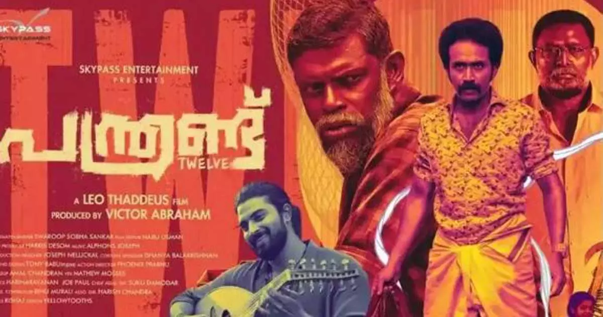 ആകാംക്ഷ നിറച്ച് പന്ത്രണ്ട് ട്രെയിലർ പുറത്ത് ആകാംക്ഷ നിറച്ച് പന്ത്രണ്ട് ട്രെയിലർ പുറത്ത്