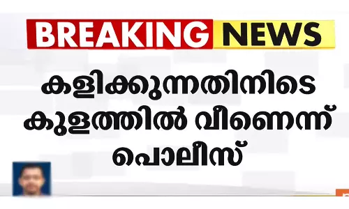 പോക്‌സോ കേസിൽ ഇരയായ പെൺകുട്ടി കുളത്തിൽ വീണ് മരിച്ചു