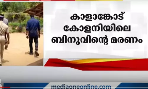 വയനാട് കാളാങ്കോട് കോളനിയിലെ ബിനുവിന്റെ മരണം; സഹോദരി ഭർത്താവ് അറസ്റ്റിൽ വയനാട് കാളാങ്കോട് കോളനിയിലെ ബിനുവിന്റെ മരണം; സഹോദരി ഭർത്താവ് അറസ്റ്റിൽ